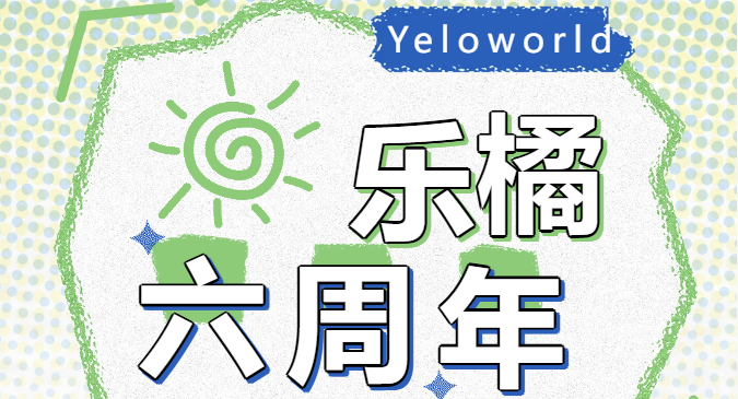 乐橘六周年丨以心绘绿，以行践梦