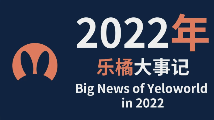 乐橘年度总结 | 逆境之中 向上生长