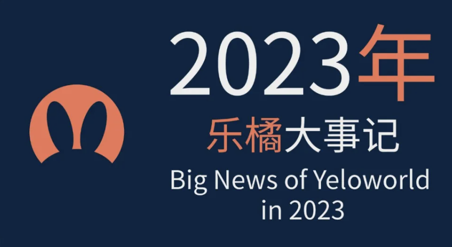2023乐橘年度报告 | 蜕变向前，探索新境