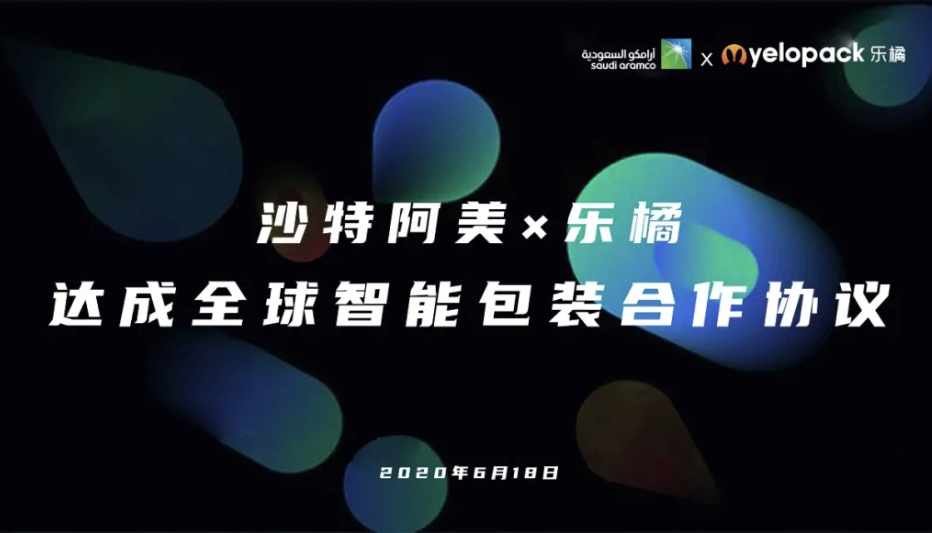 乐橘与沙特阿美达成全球智能包装合作协议