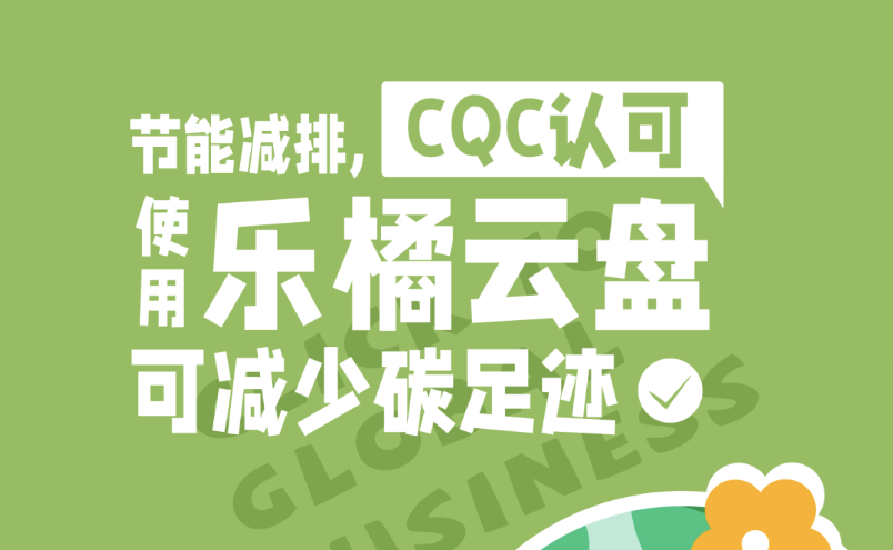 乐橘快报 | 乐橘获CQC认可，使用乐橘云盘能够有效减少碳足迹