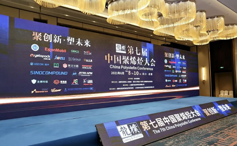 乐橘科技亮相2021中国聚烯烃大会，助力聚烯烃未来